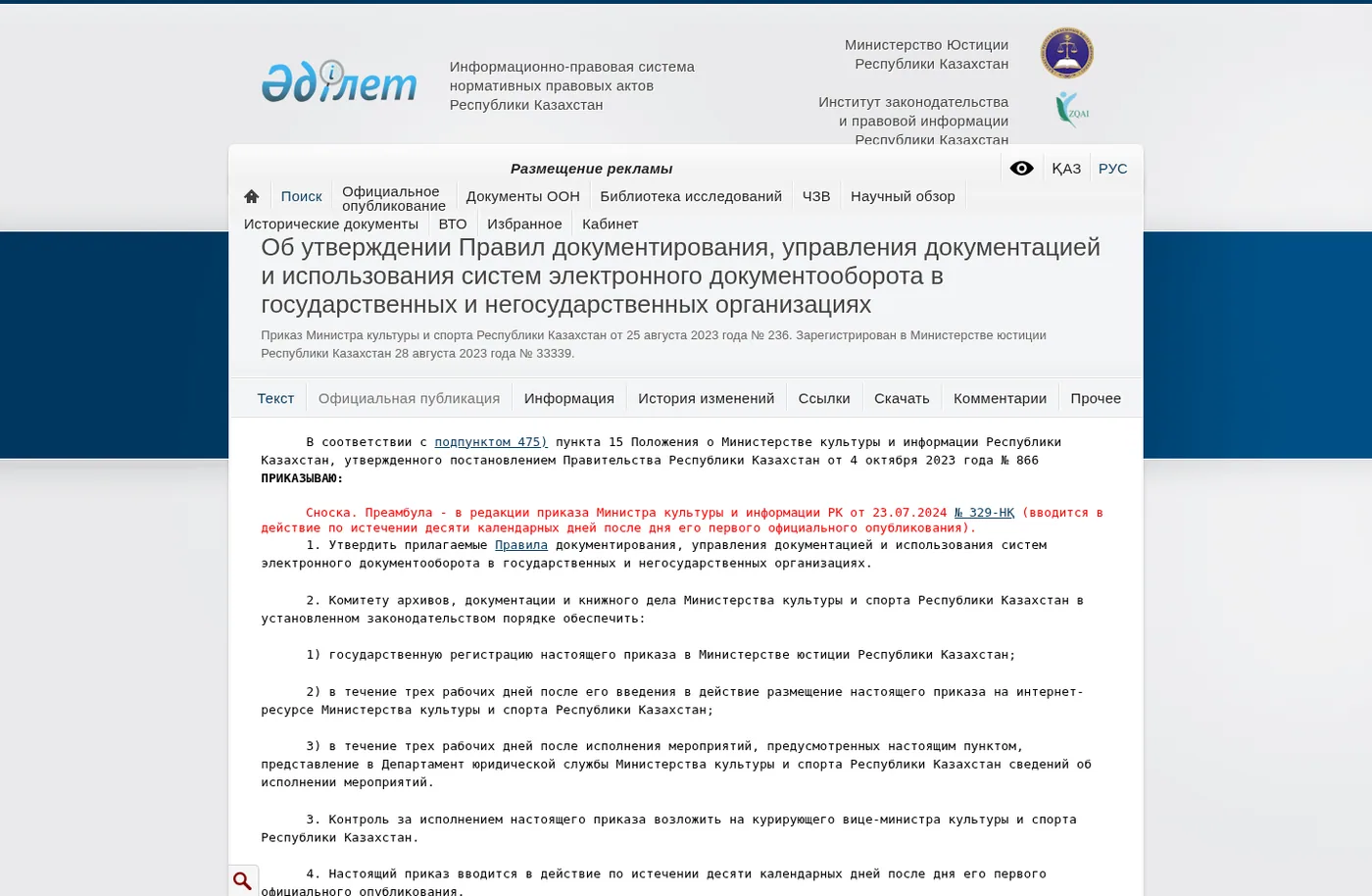 Source screenshot: the Adilet page with Kazakhstan documentation and electronic document workflow rules, July 2026