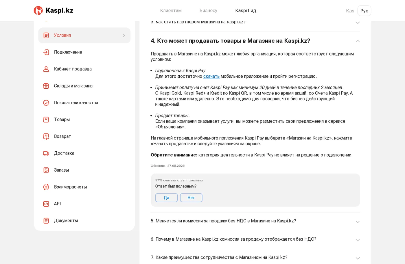 Скриншот первоисточника: официальный guide.kaspi.kz по условиям продажи на Kaspi, июль 2026