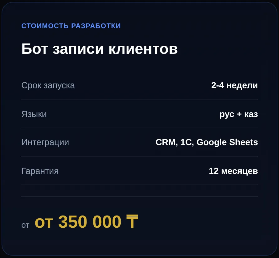Карточка цены: бот записи клиентов от 350 000 тенге, запуск за 2–4 недели