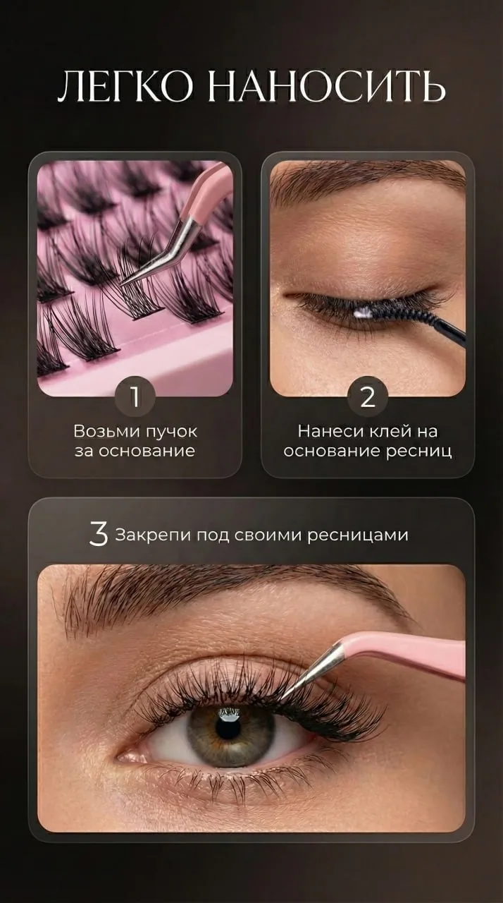 Пошаговая инструкция нанесения накладных ресниц с тремя действиями