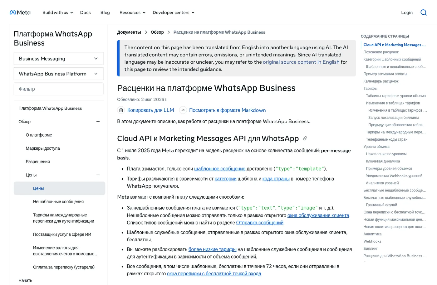 Source screenshot: Meta official WhatsApp Business Platform pricing documentation, July 2026
