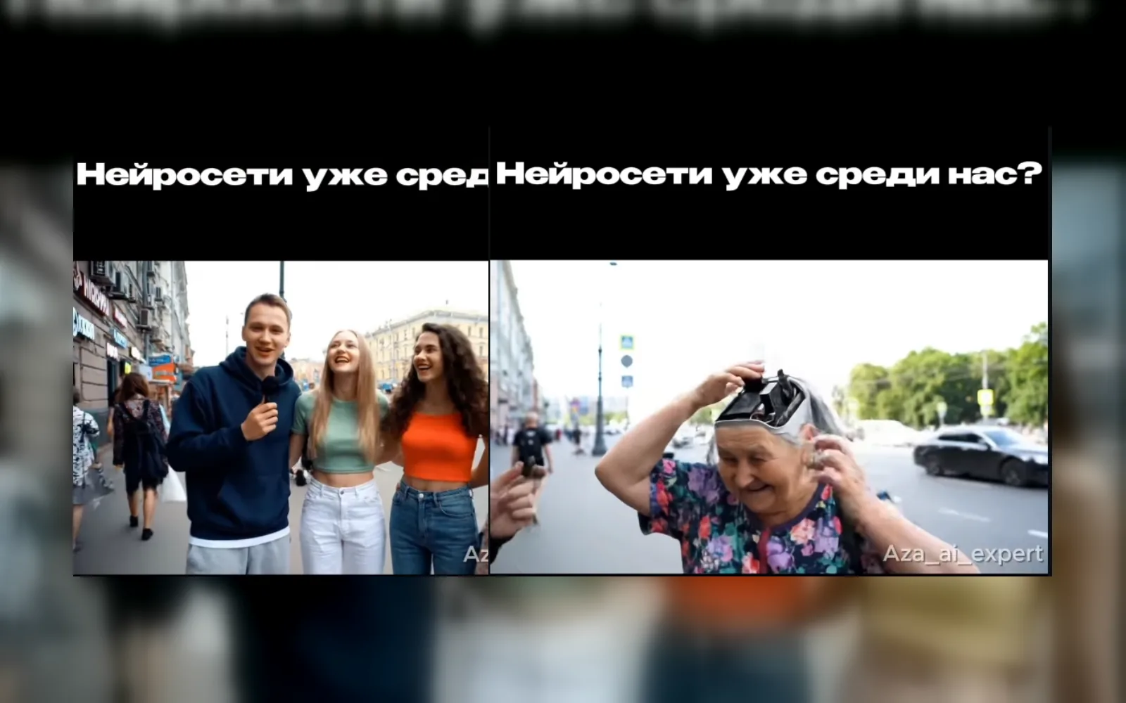Два кадра из Reels с вопросом «а вы знаете, что вы ИИ?»