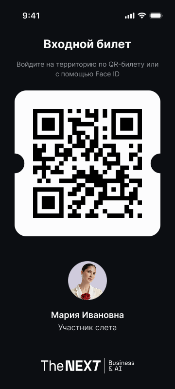 Персональный QR-билет для входа на площадку