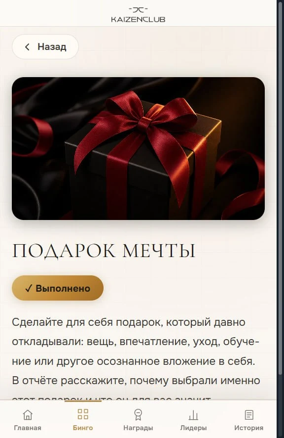Экран челленджа «Подарок мечты» со статусом «Выполнено»