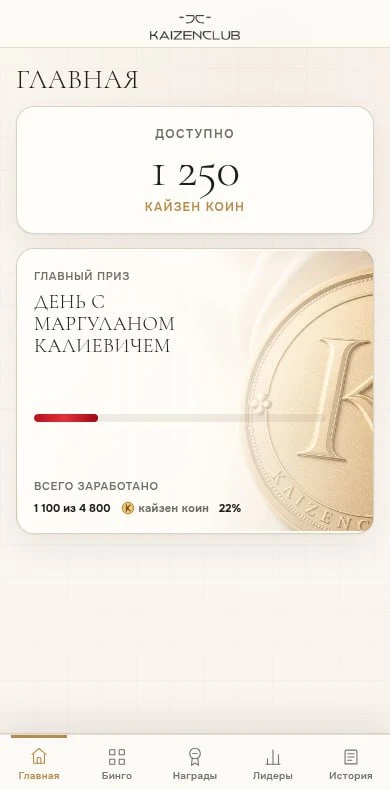 Главный экран Kaizen Coin: баланс и прогресс к главному призу клуба